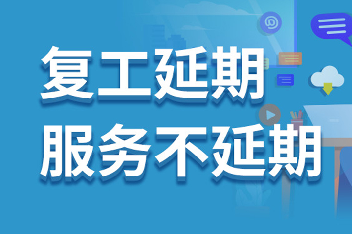 二四六天天免费见科关于复工延迟、服务不停的通知 ！