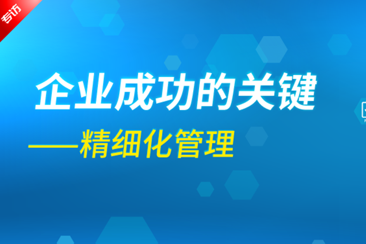 企业成功的关键是精细化管理