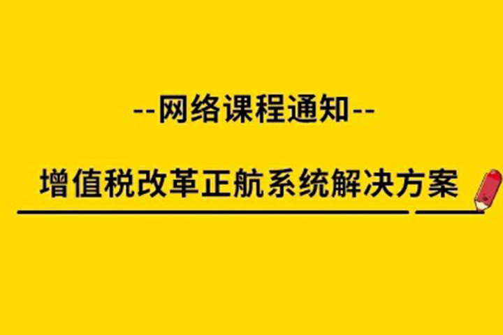 增值税改革：正航系统解决方案网络课程圆满结束！