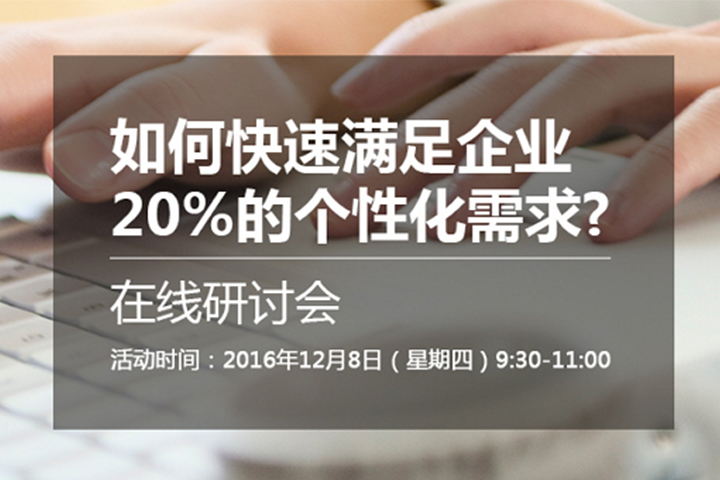 如何快速满足企业20%的个性需求