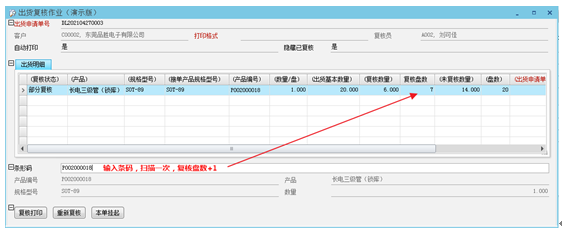出货复核作业平台