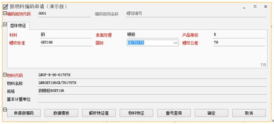 新物料编码申请