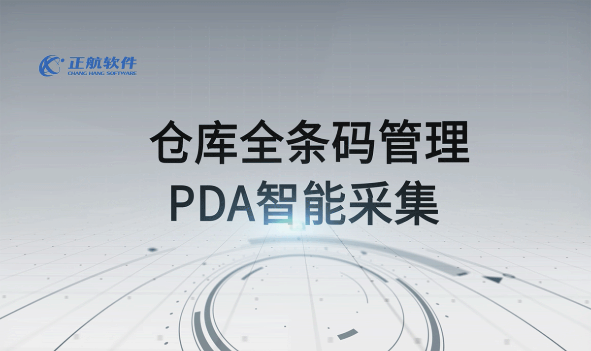 仓库全条码管理  PDA智能采集