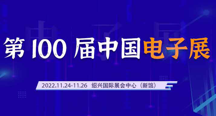 二四六天天免费见科携手与您相约第100届中国电子展