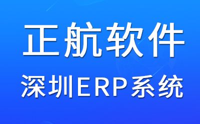 shenzhen-ERP