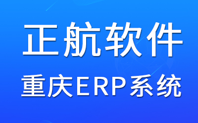 chongqing-ERP