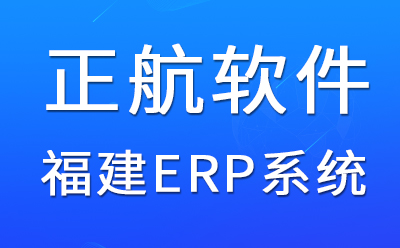 fujian-erp