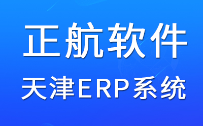 tianjin-erp