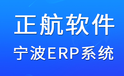 ningbo-erp